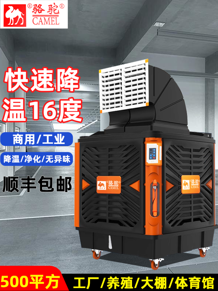 批发批发骆驼工业移动冷风机大型工厂车间商用养殖场空调扇水帘风
