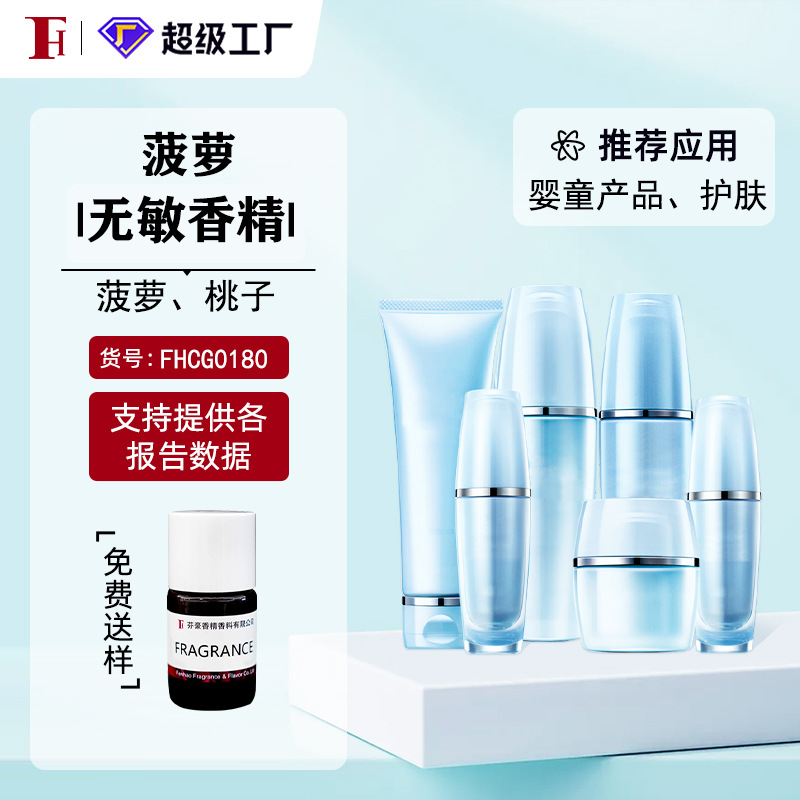 芬豪  菠萝 婴幼童产品 化妆品 无敏（低敏）香精 免费送样