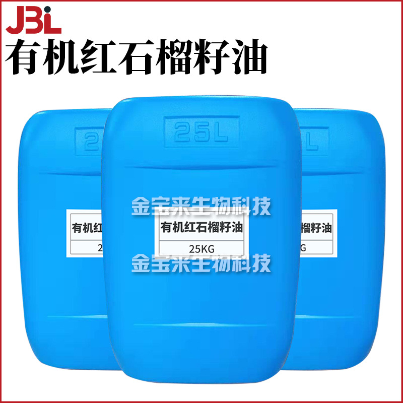 有机红石榴籽油 天 然石榴籽油 膏霜护肤 化妆品原料 1kg