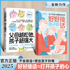 父母越松弛孩子越强大好好接孩子的话父母必读指南家庭教育书籍