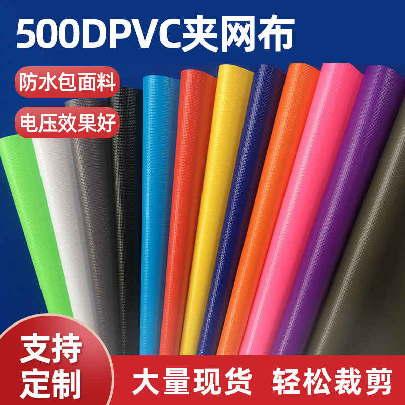 PVC clip mesh cloth in stock 12 color 0.5mm500D luggage takeaway waterproof durable packaging materials outdoor moisture-proof