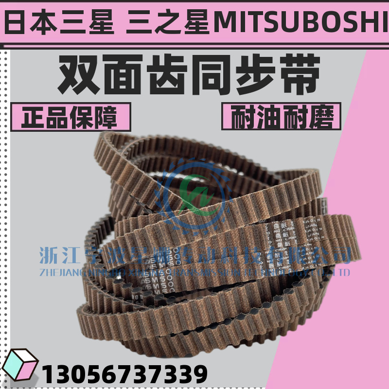 日本三星MITSUBOSHI进口双面齿同步带 1345DH 1350DH 1360DH