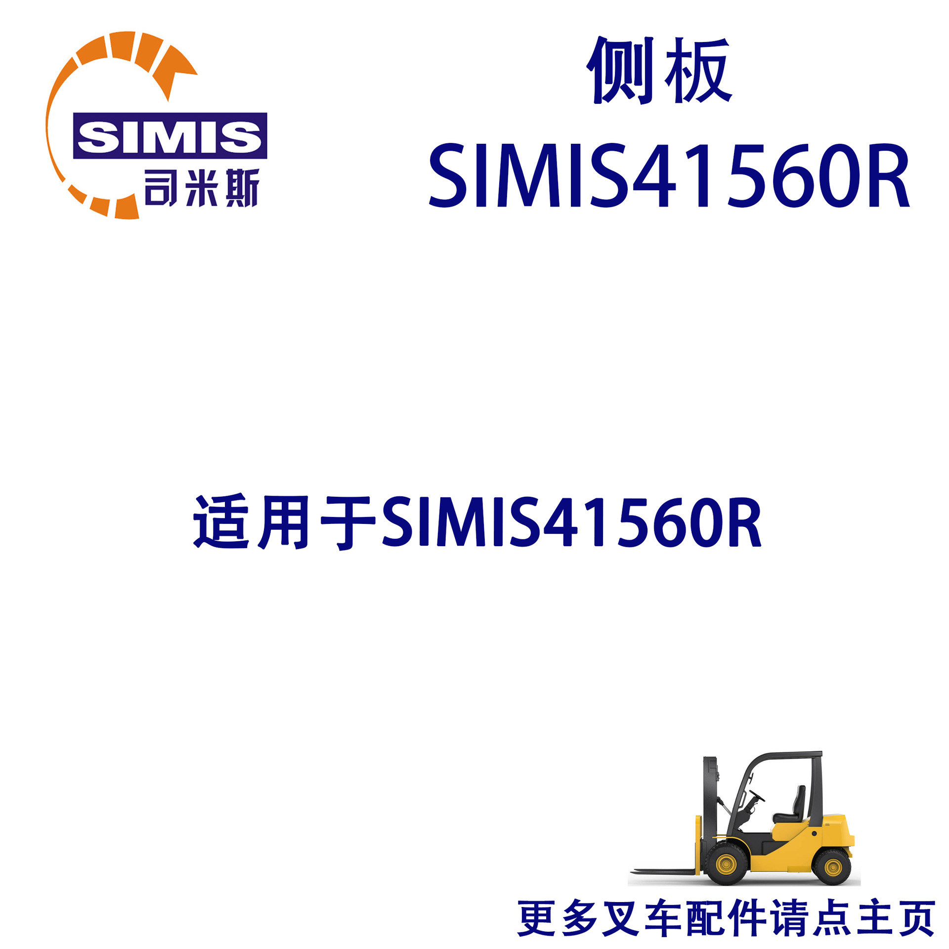 叉车侧板 适用于 SIMIS41560R