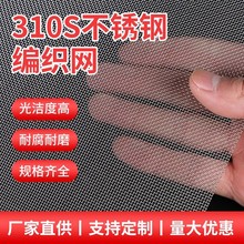 国标310S奥氏体铬镍不锈钢耐高温网筛网过滤网编织网密文网金属网