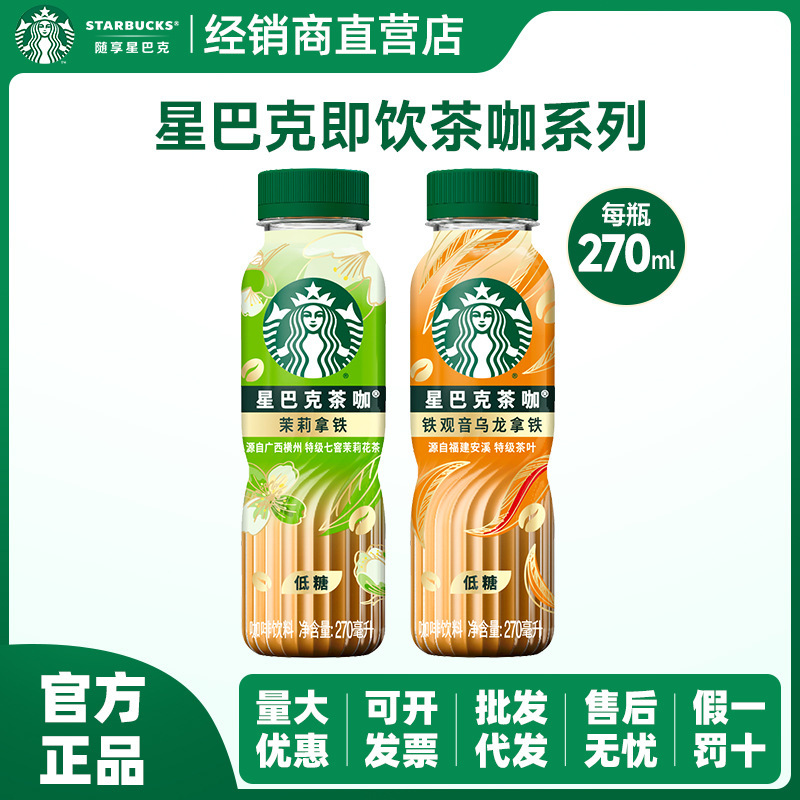 Tax-inclusive shipping】sbux ready-to-drink coffee tea 270ml Jasmine Tieguanyin Latte American style wholesale and dropshipping