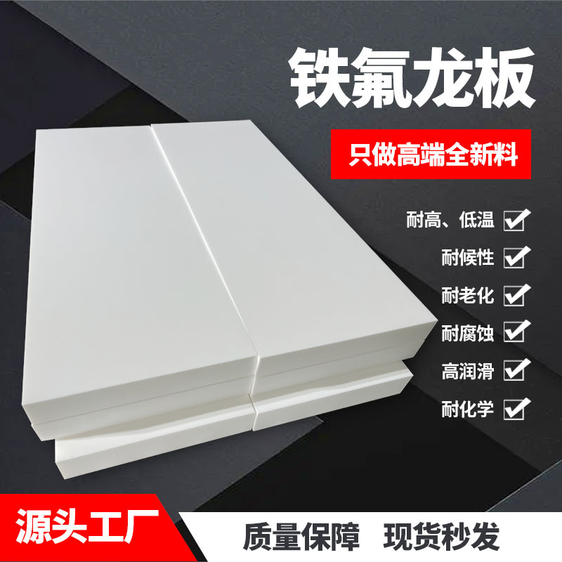 聚四氟乙烯板铁氟龙PTFE板耐高温耐腐蚀四氟板厂家车削板