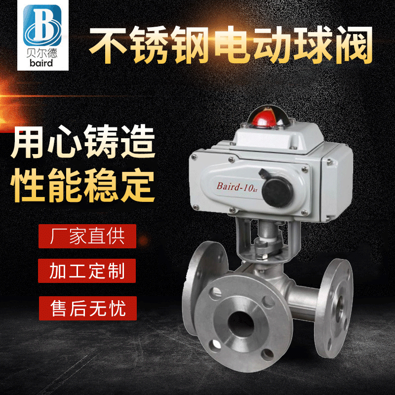 贝尔德防腐防锈高压不锈钢电动球阀 电动法兰调试球阀批发定制|ru