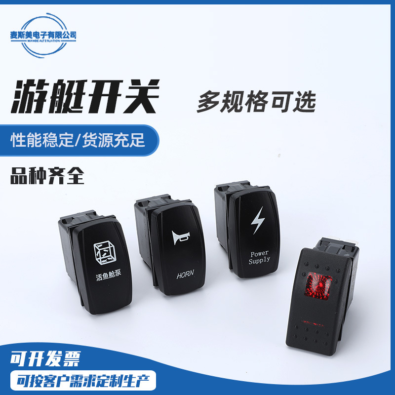 直供游艇开关 LED灯汽车灯船型开关 汽车改装开关 防水开关