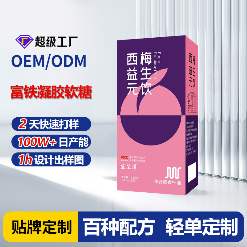 益生元西梅汁酵素饮品定制OEM果蔬膳食纤维西梅浓缩汁饮料代加工