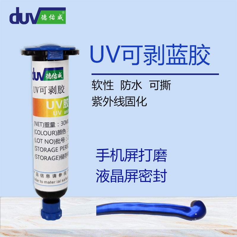 德佑威UV可剥离加工保护胶LCD模组保护胶塔菲胶打磨密封胶高触变