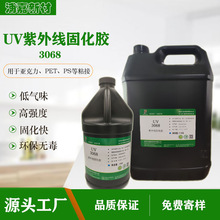 紫外线固化无影胶高强度快速固化UV胶亚克力PET粘接PVC塑料uv胶水