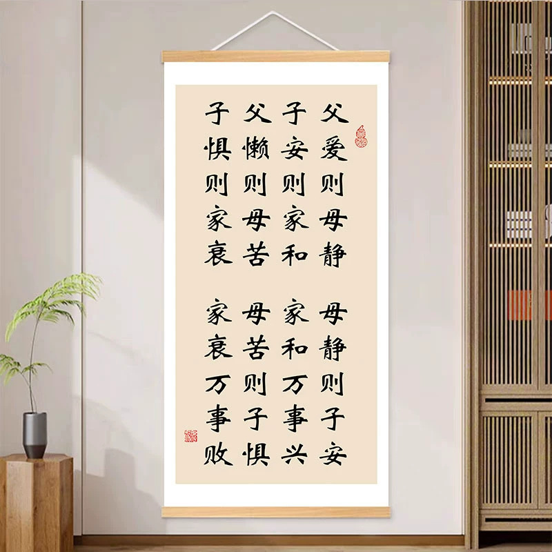 父爱则母静书法字画客厅背景墙卧室装饰画家和万事兴玄关走廊挂轴|undefined