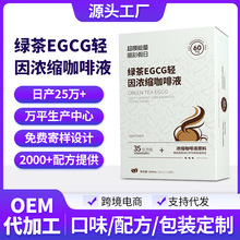 绿茶轻因浓缩咖啡液OEM定制白芸豆黑咖啡轻因EGCG浓缩咖啡液批发