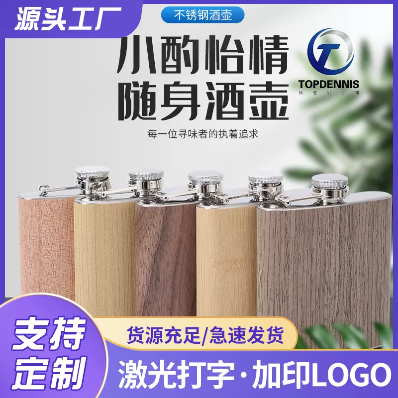 新款户外随身便携复古不锈钢酒壶 木纹皮迷你贴皮小酒壶 男士酒具