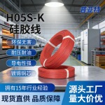 VDE电线 H05S-K绝缘硅胶线家用电器连接线烤箱高温线缆冰箱电子线