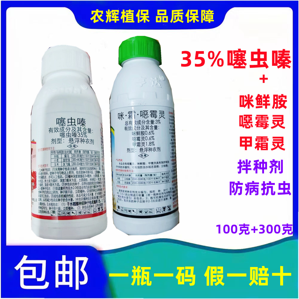 35%噻虫嗪拌种剂水稻小麦玉米杀菌驱鸟蓟马健壮禾苗农用杀虫剂。