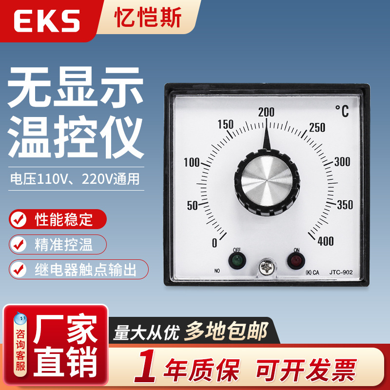 EKS忆恺斯温控表JTC-902出口型温控器 旋钮温控仪温度控制器