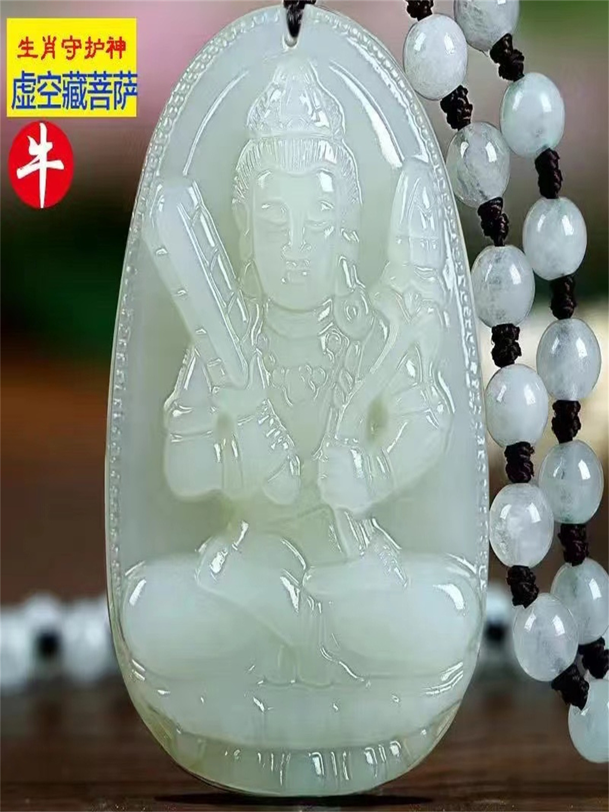 자연적인 HETIAN JADE ZODIAC 수호 신 펜던트 남성과 여성 커플의 부밍 부처님 옥 천손 관음