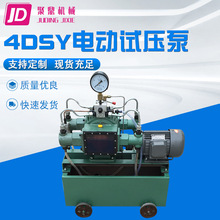 聚鼎供应4DSY-2.5-10-16-25-40-63-80-100MPA大流量电动试压泵