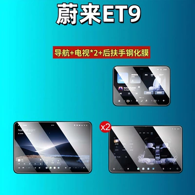 25 Types of Nio Et9 Screen Tempered Glass Films for Navigation, Dashboard, and Interior Modification Car Accessories (Car interior film) - 25-nio-et9-navigation-tv2-armrest-high-definition-tempered-film