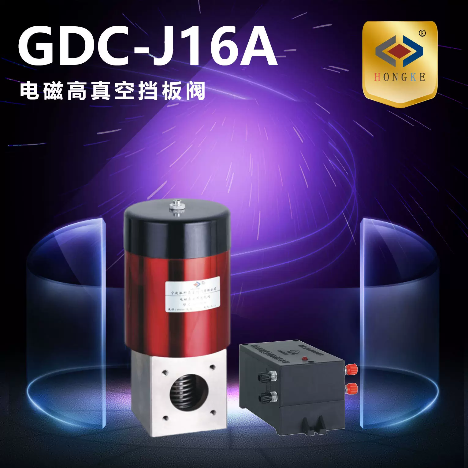 电磁高真空挡板阀 GDC-J16A 真空挡板阀 挡板阀