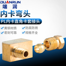 滑块油嘴 pl直角接头 铜卡套接头 内卡弯头 铝管铜管尼龙油管接头