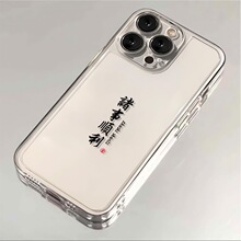 诸事顺利17Pro max适用iPhone16手机壳11苹果12全包15防摔Xr软套