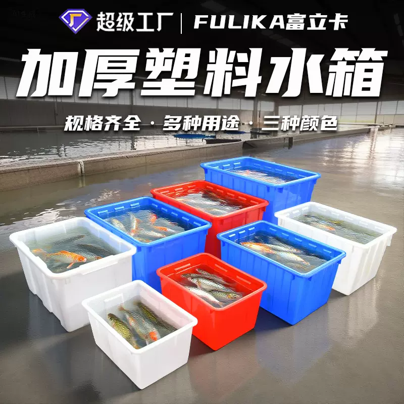 富立卡160升水箱白色加厚带盖塑料储水箱海鲜水产养殖500L大箱子
