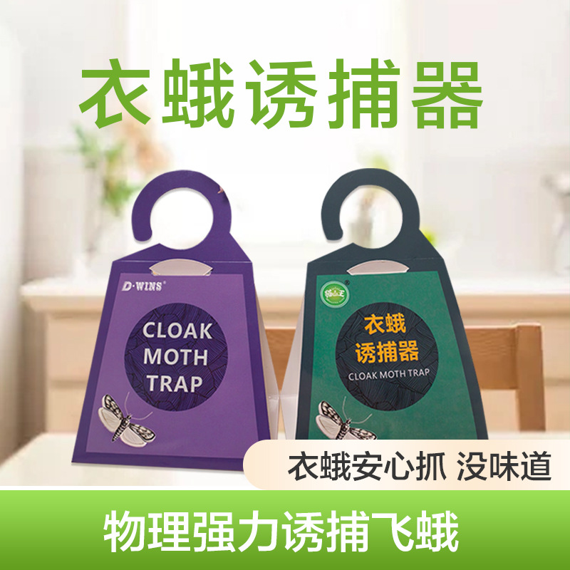 猫山王衣蛾飞蛾陷阱诱捕器含信息素厨房咖啡药材仓库跨境可做logo