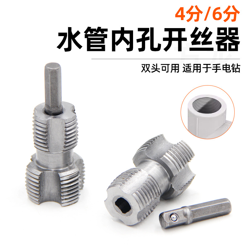 PPR水管内孔开丝器四分六管材电动攻丝钻头家用手动水管内丝丝锥