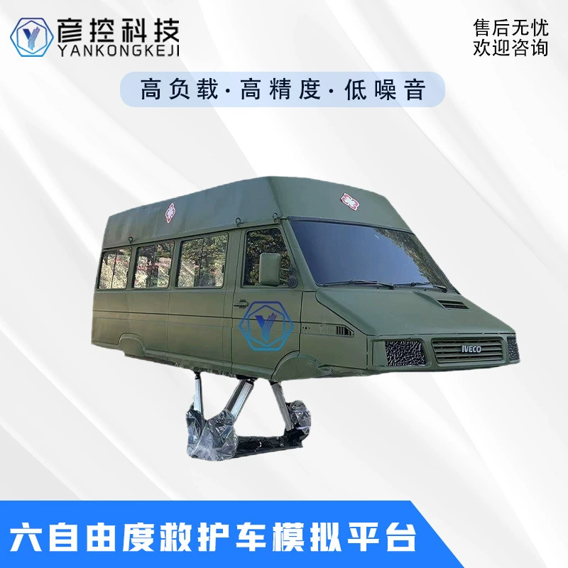 Платформа для симуляции движения скорой помощи с шестью степенями свободы, высокой грузоподъемностью, высокой точностью, низким уровнем шума, интеллектуальное симуляционное оборудование.