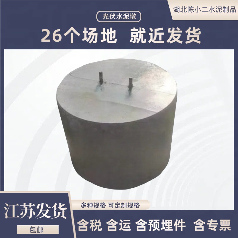江苏包邮安装简单用于光伏发电水泥墩底座  圆形方形太阳能墩子