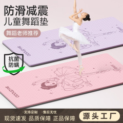 儿童瑜伽垫TPE瑜伽垫舞蹈运动家用健身垫子跳操地垫加厚防滑瑜伽