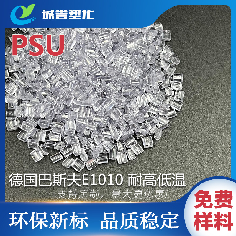 PSU德国巴斯夫E1010原厂原包 耐高低温耐化学性 耐高温 高强度