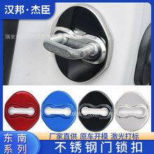 厂家直供适用于东南门锁盖改装V5菱致V3菱悦门锁扣保护盖东南装饰