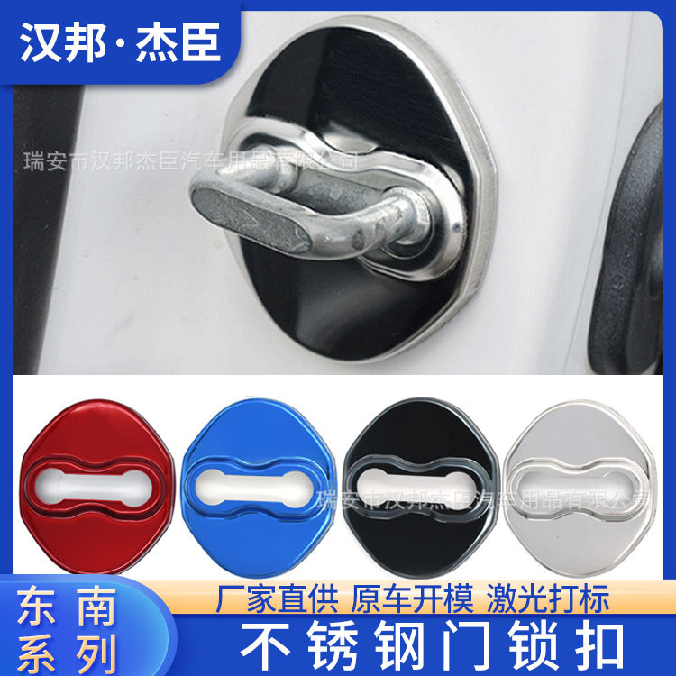 厂家直供适用于东南门锁盖改装V5菱致V3菱悦门锁扣保护盖东南装饰