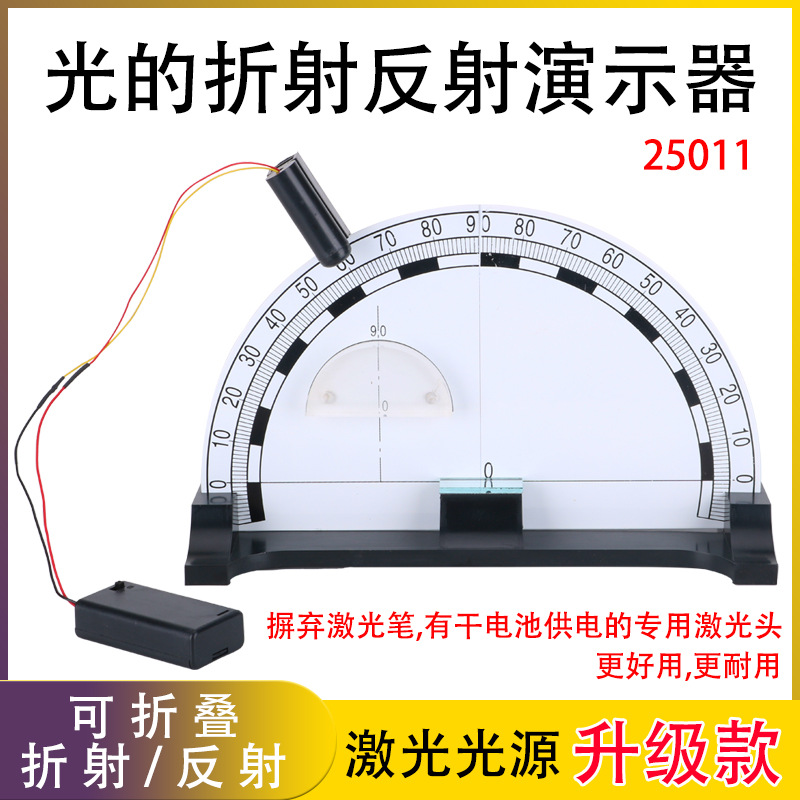 【厂家供应】光的折射反射演示器可折叠全反射物理光学教学仪器