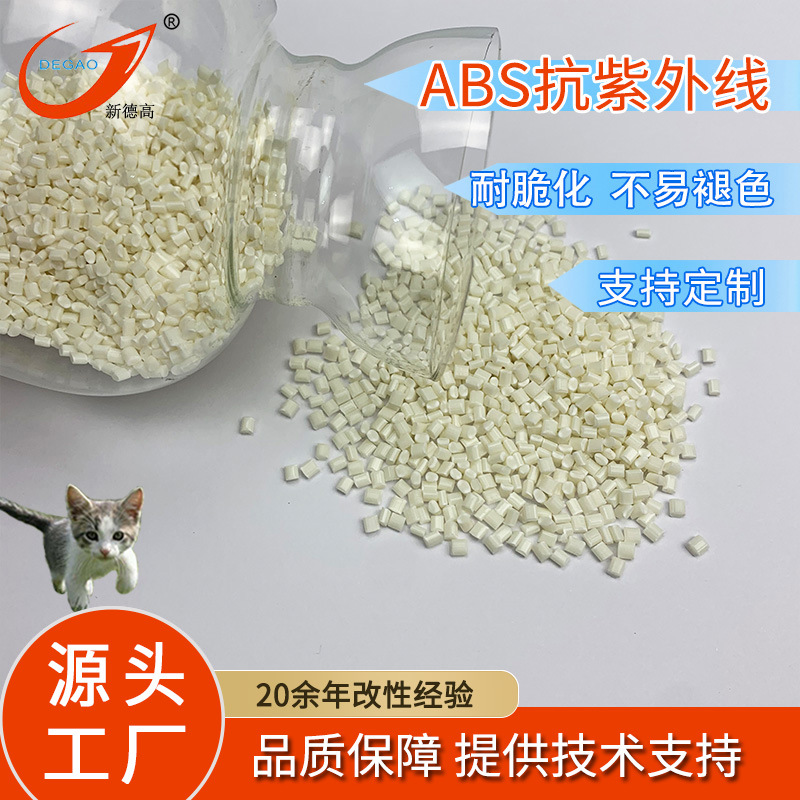 改性ABS防UV 抗冲击耐低温家电部件室外产品用 ABS防紫外线塑料