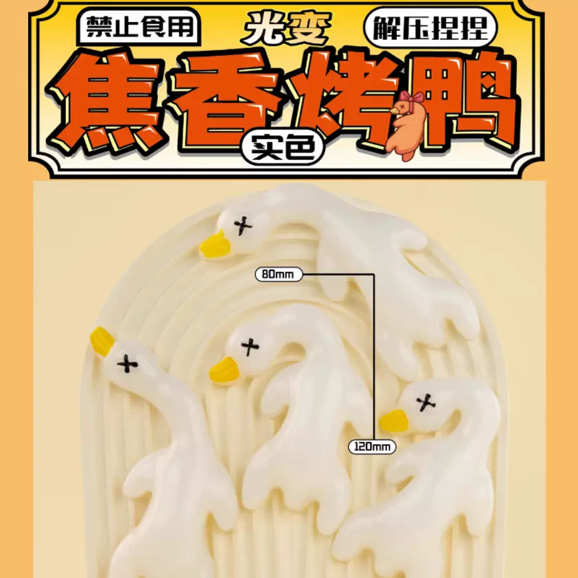 仿真吐司宝宝烤鸭捏捏乐软烂泥感儿童解压玩具捏捏变色烤鸭捏捏乐