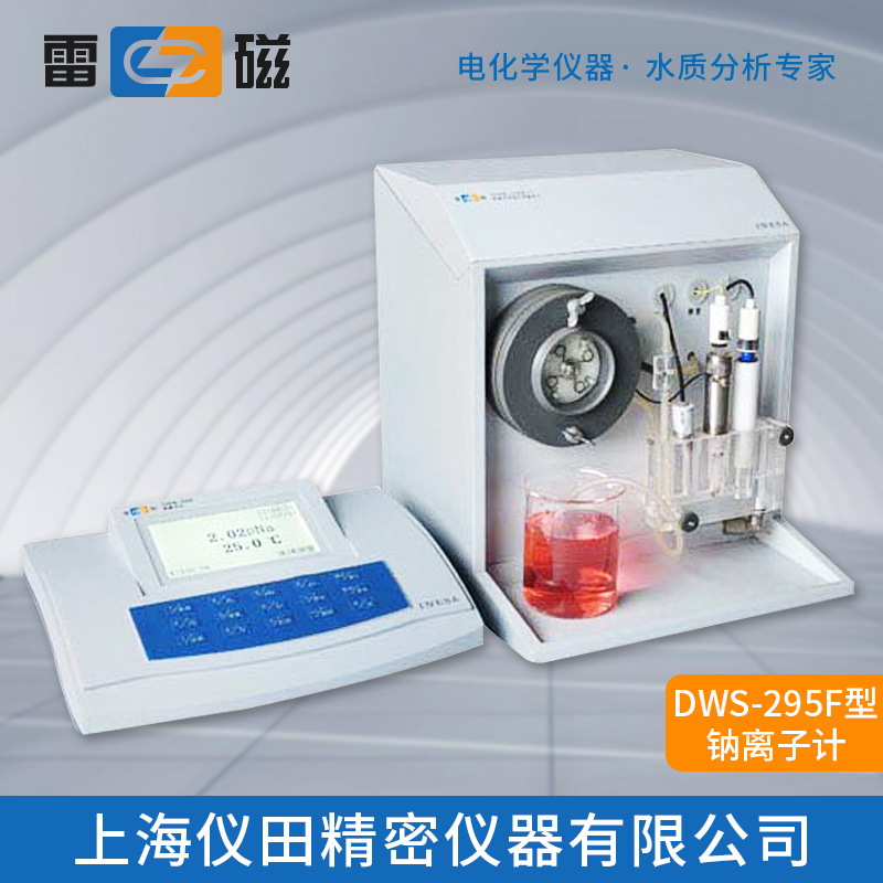 钠离子计DWS-295F型上海雷磁特价100%正品保修包邮