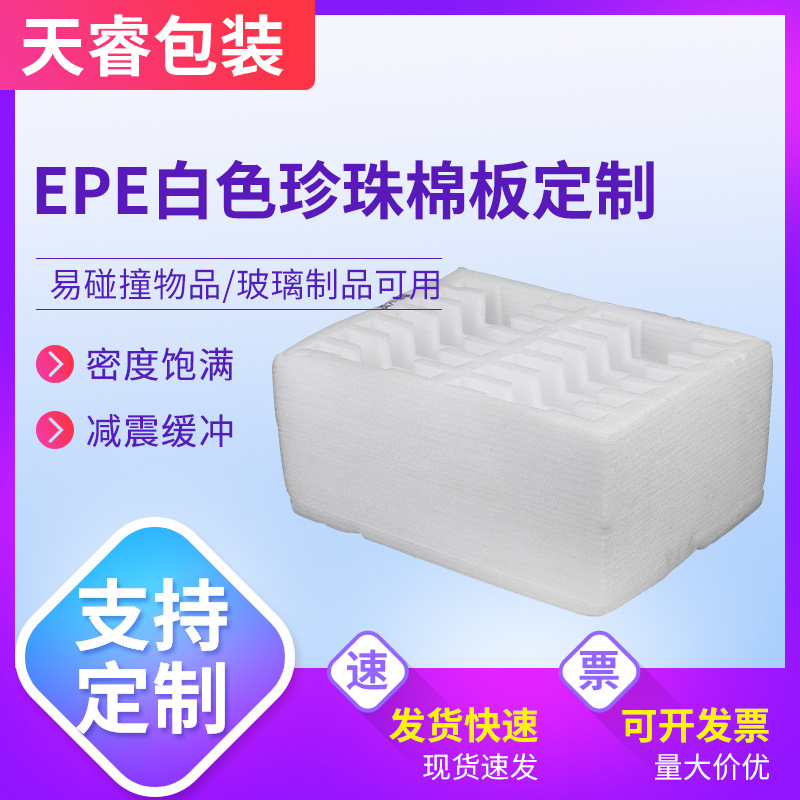 EPE白色珍珠棉板现货加工减震保护珍珠棉内衬片材EPE白色珍珠棉板