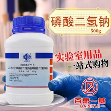 国药试剂 西陇科学化工 二水合磷酸二氢钠AR分析纯沪试500g科密欧
