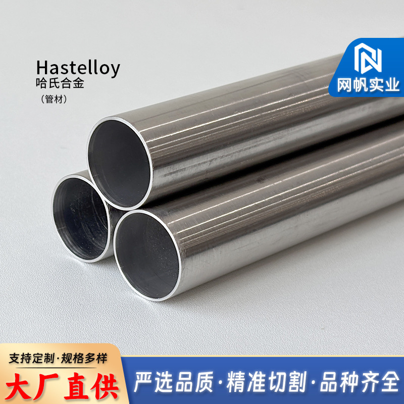 Hastelloy C-276哈氏合金管材 镍基合金管件石油化工环保设备材料