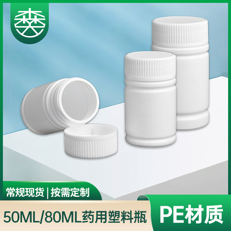 PE药用50ml80ml塑料瓶胶囊药片药剂药丸包材瓶旋盖圆口密封塑料瓶