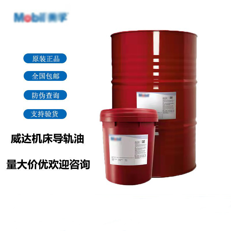 美孚威达1#2#3#4#机床导轨油 VG32号68号数控机床抗磨导轨油专用