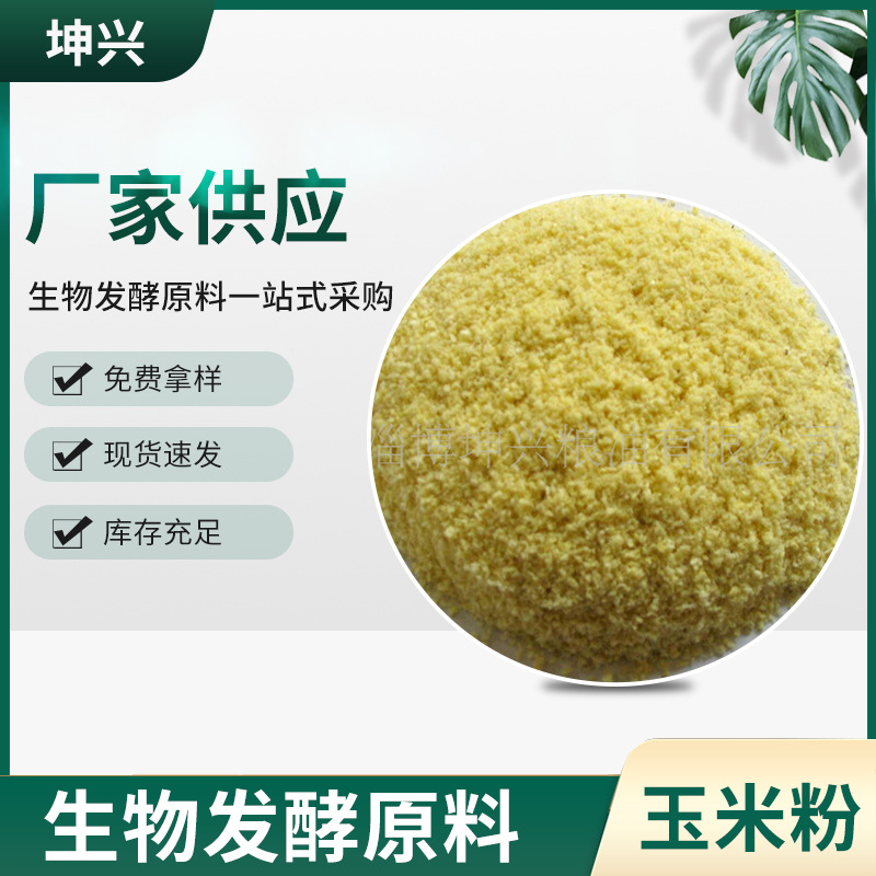 饲料膨化玉米粉30-80目玉米粉细粉 动物水产养殖玉米粉