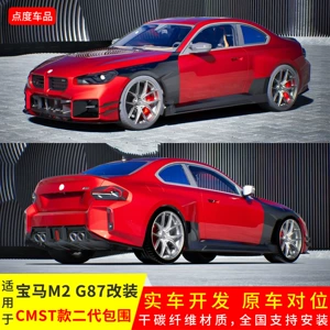BMW M2 G87 CMST ikinci nəsil karbon lifli kuzov dəsti: ön, yan və arxa dodaq