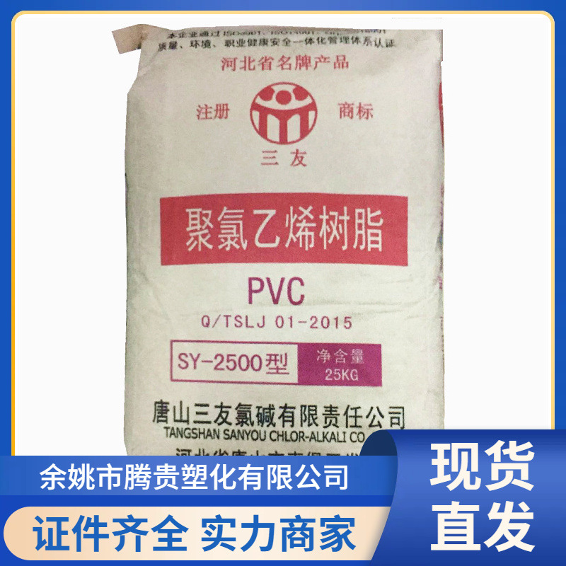 PVC 唐山三友 SY-2500 高聚合度 聚氯乙烯树脂粉