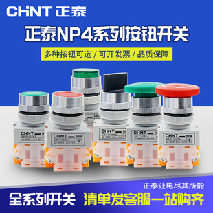 Chint button switch NP4-11BN BNZS self-resetting/self-locking flat button 1 open 1 closed green/red button