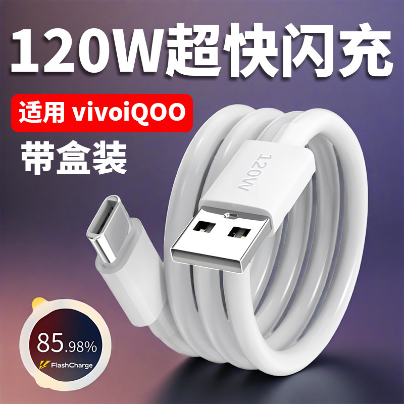 vivo iQOO120W スーパーフラッシュ充電データケーブル高速充電充電ケーブル卸売携帯電話充電ケーブル typec に適しています|undefined